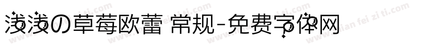 浅浅の草莓欧蕾 常规字体转换